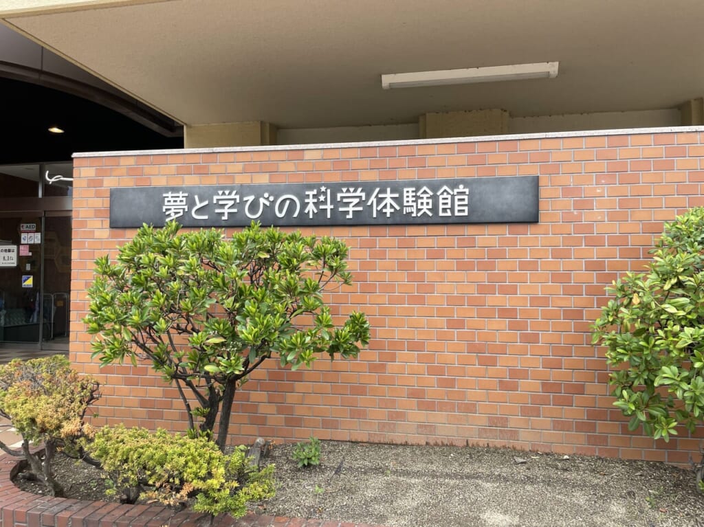 夢と学びの科学体験館