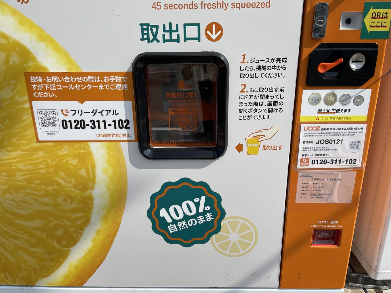 IJOOZ生搾りオレンジジュース自販機