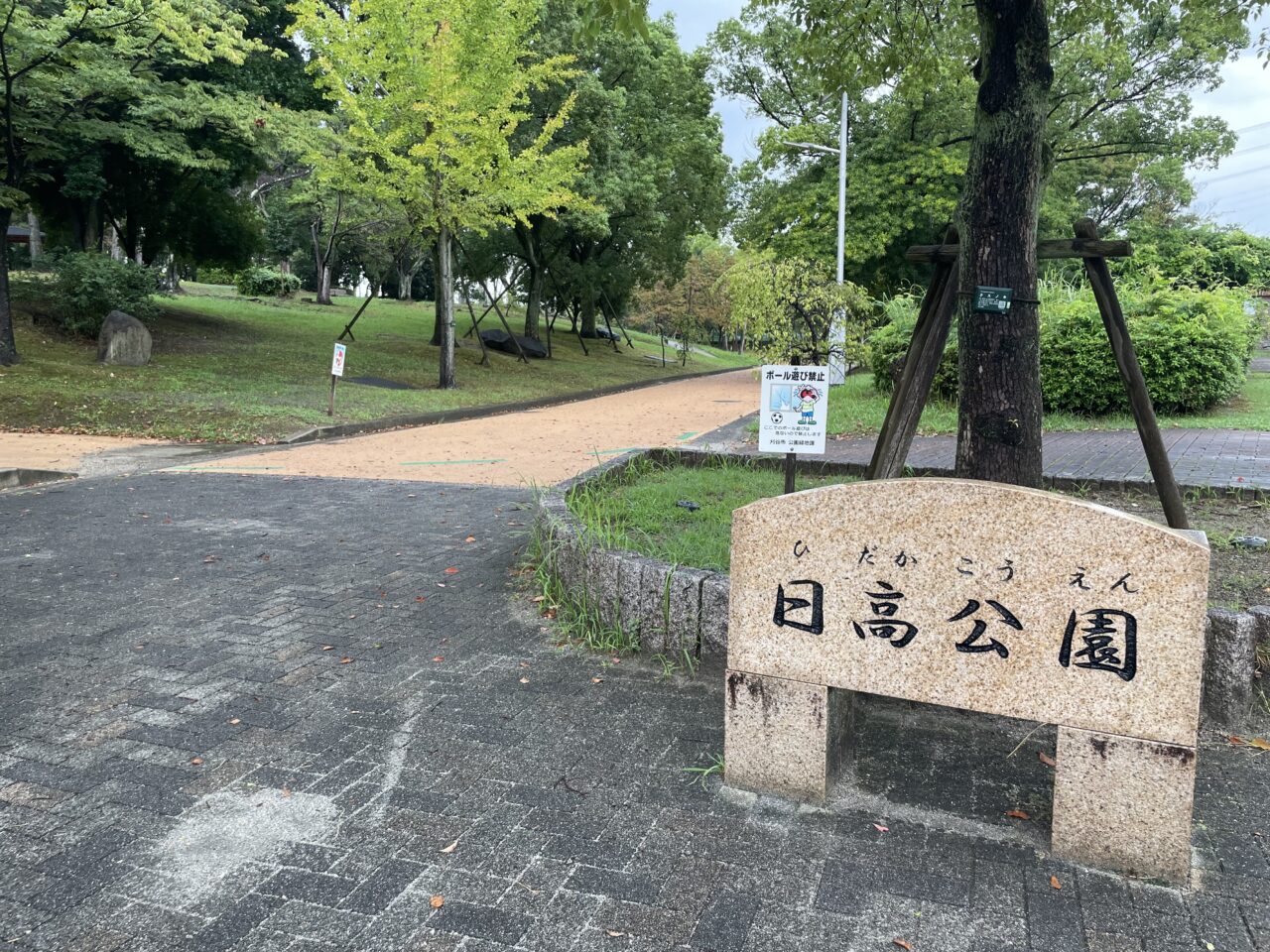 日高公園