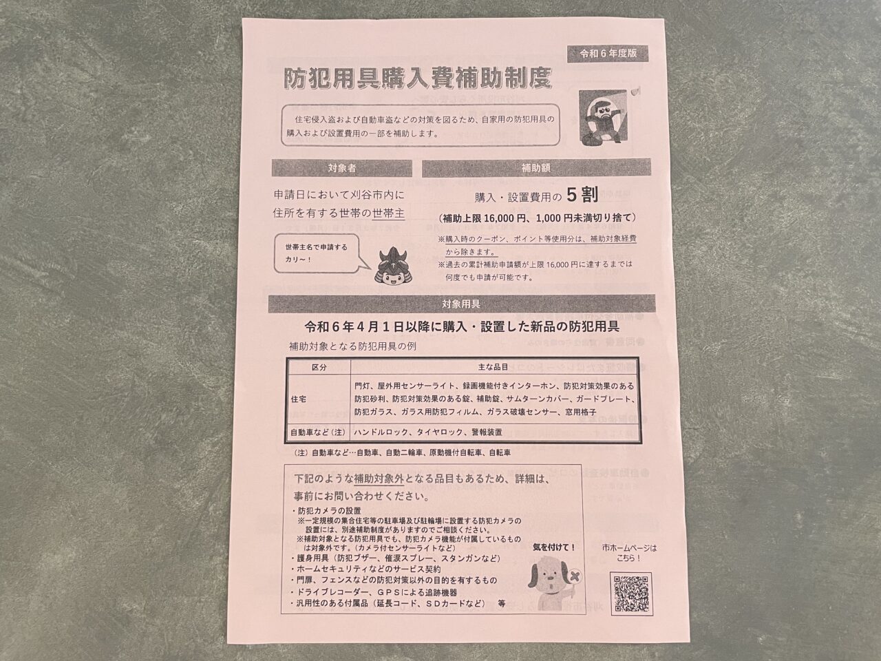 防犯用具購入補助