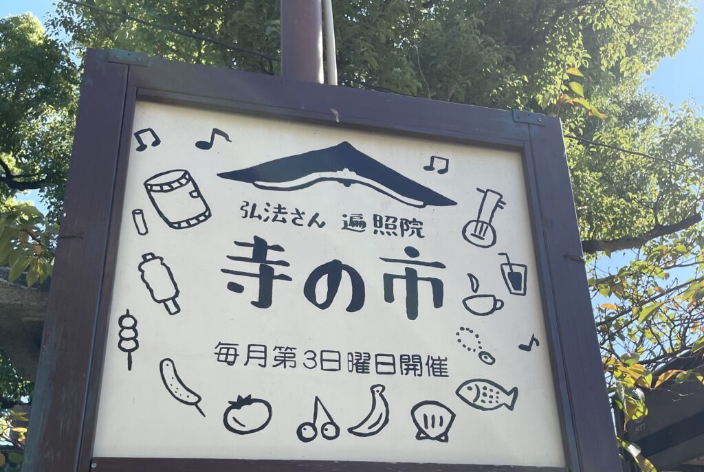 寺の市