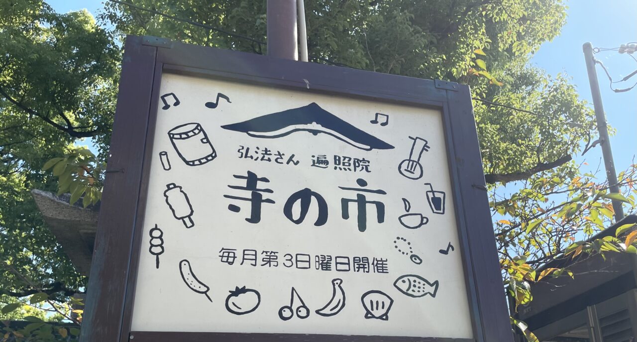 寺の市