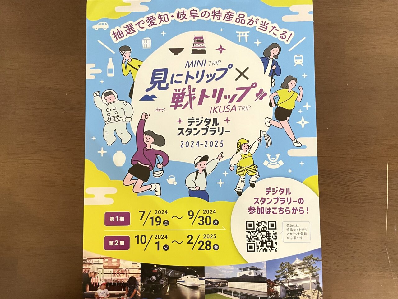 見にトリップ×戦トリップ