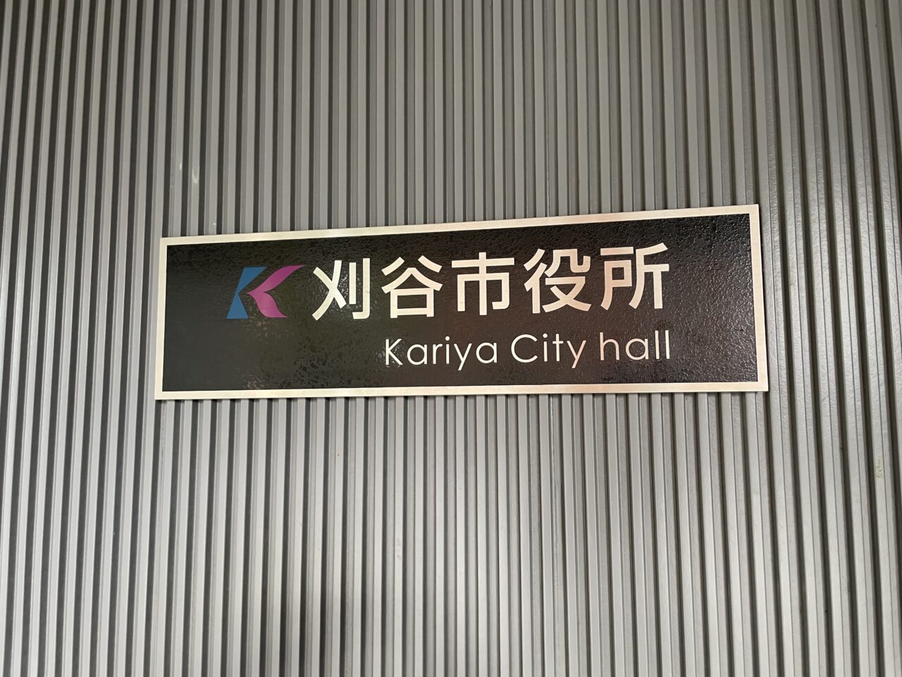 刈谷市役所