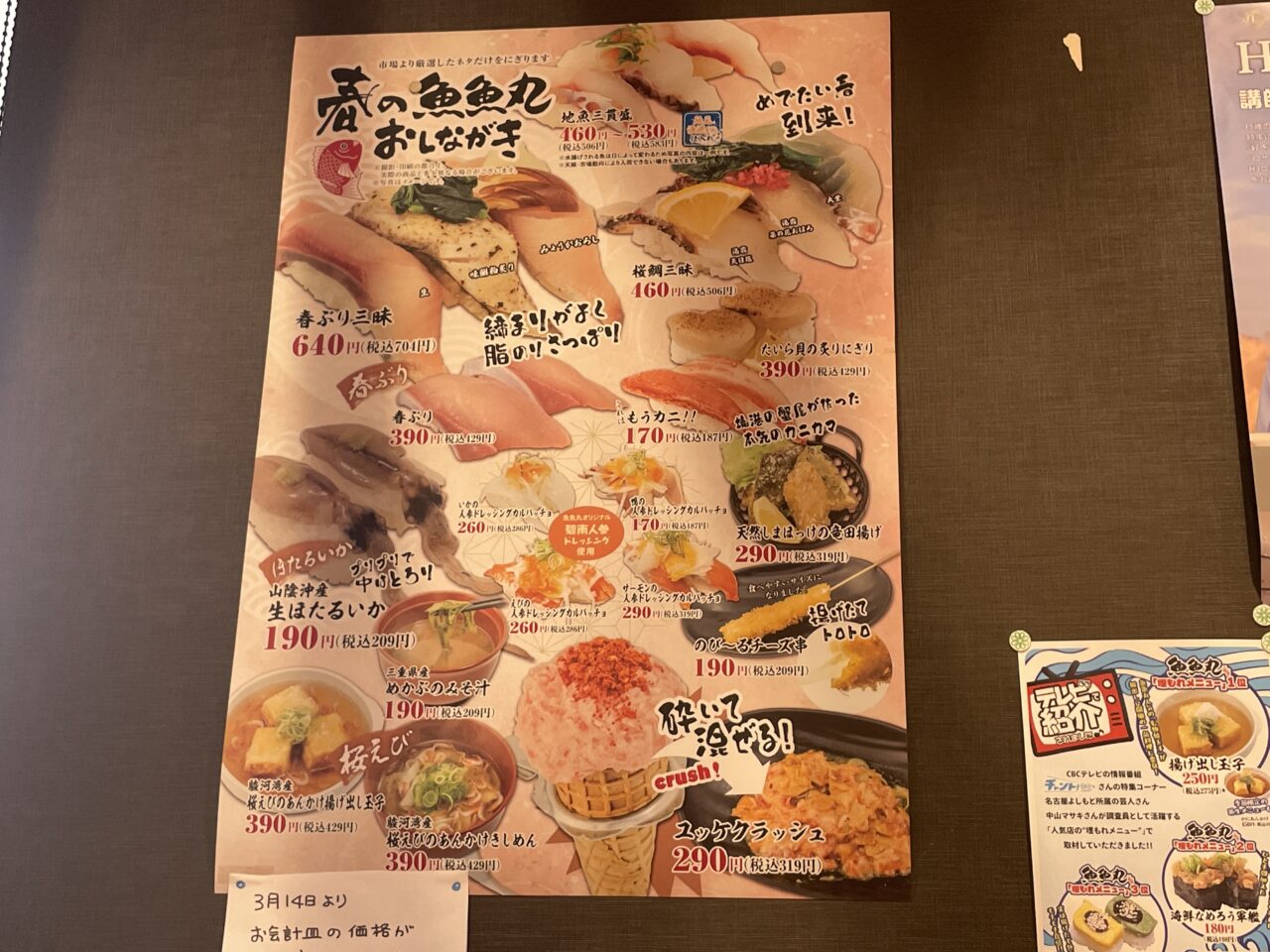 魚魚丸春のおしながき