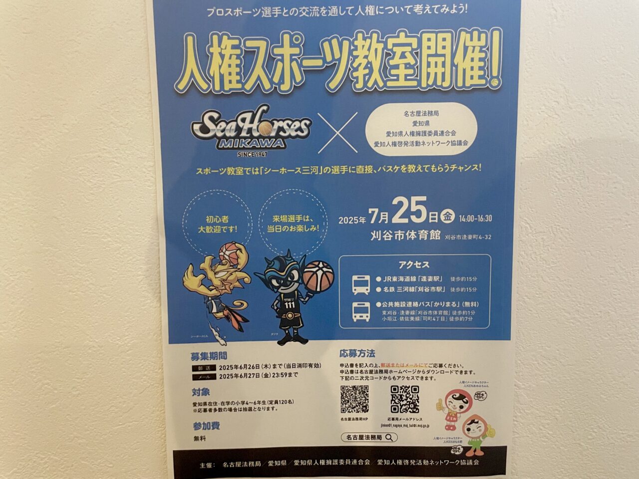 人権スポーツ教室