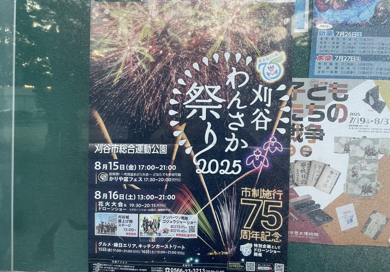 刈谷わんさか祭り2025