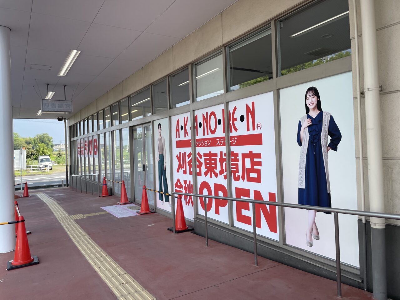 あかのれん東境店