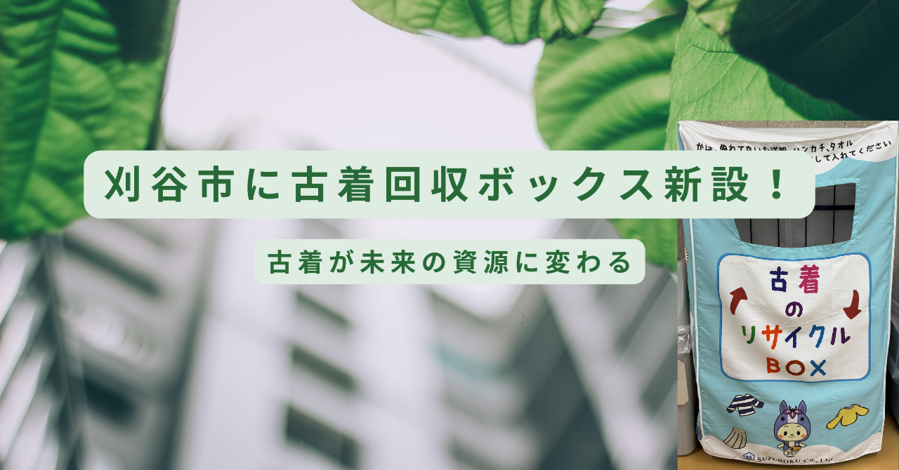 古着回収ボックス