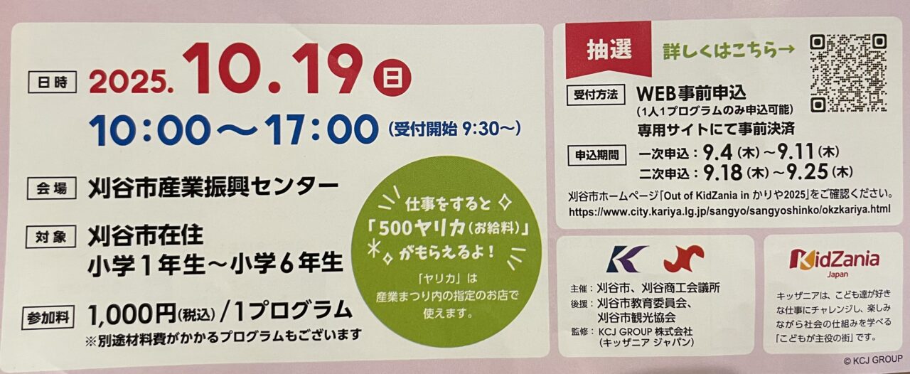 アウトオブキッザニアpかりや2025