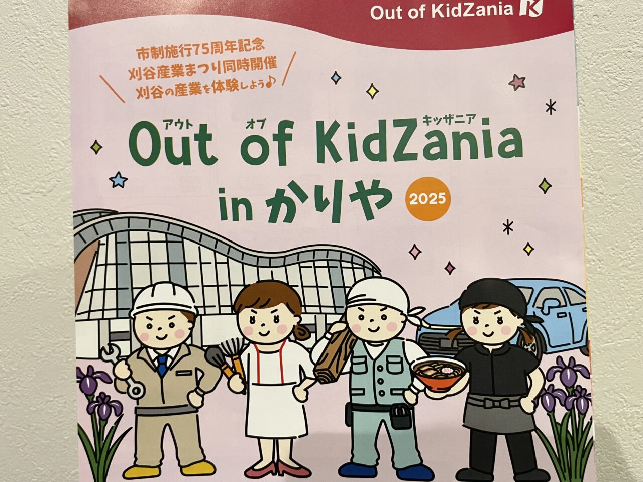 アウトオブキッザニア2025