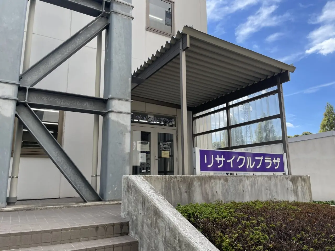 リサイクルプラザKC