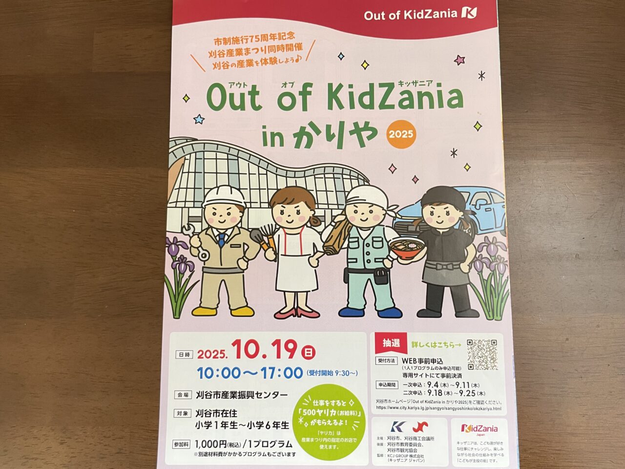 outofkidzaniainかりや2025