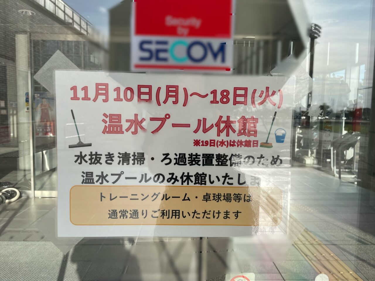 温水プール休館