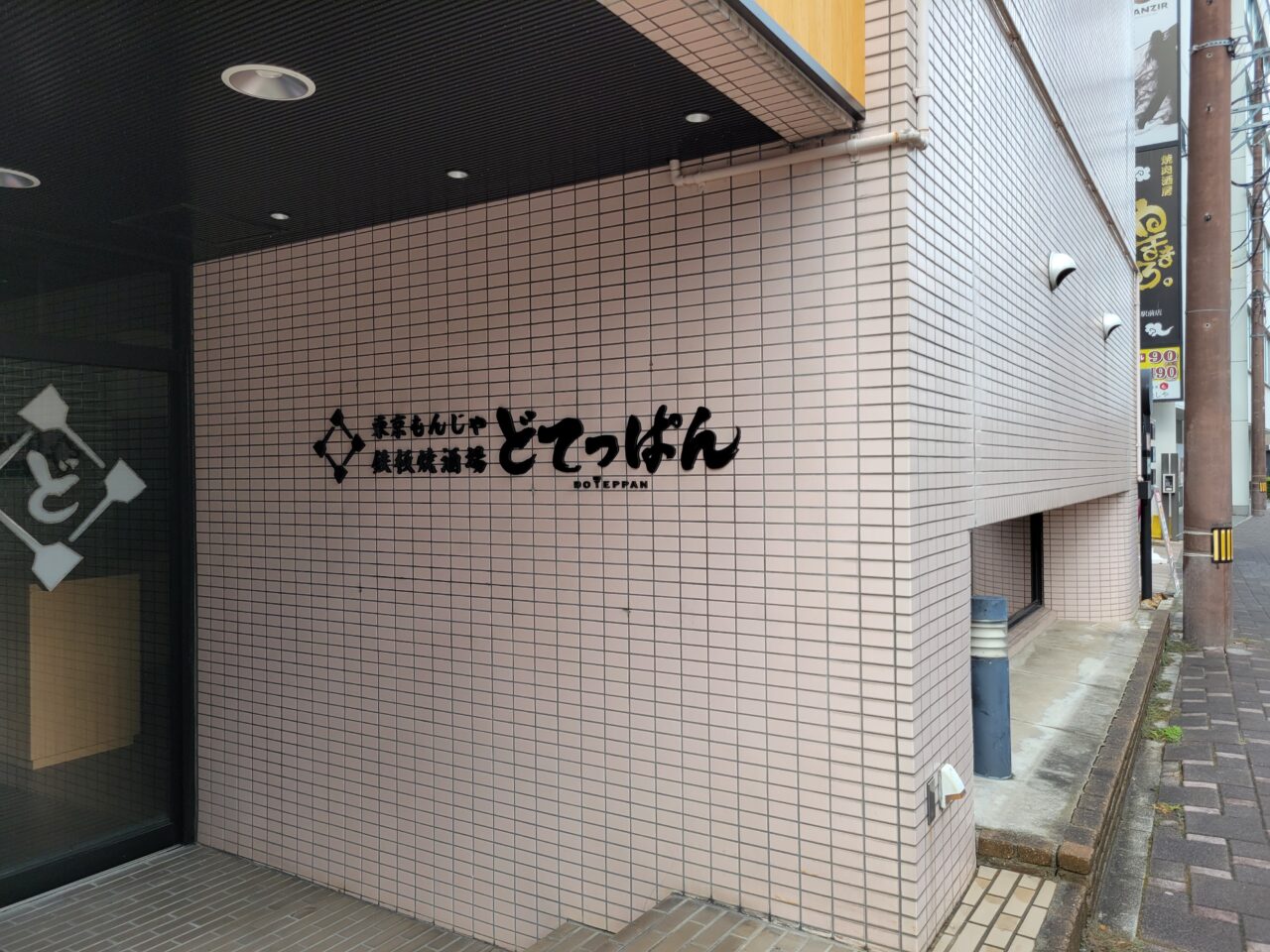 どてっぱん刈谷駅前店