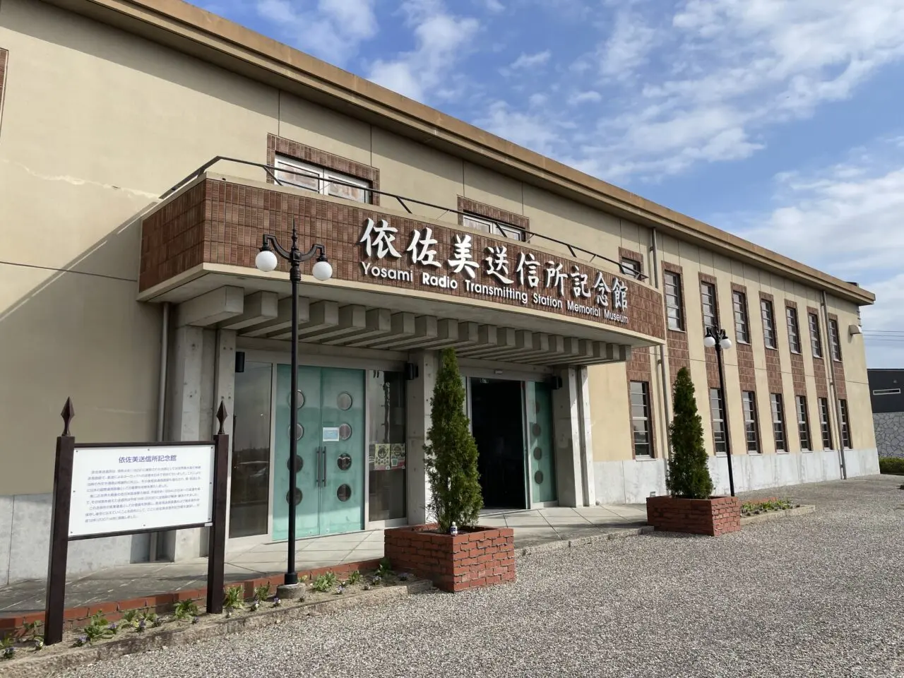 依佐美送信所記念館