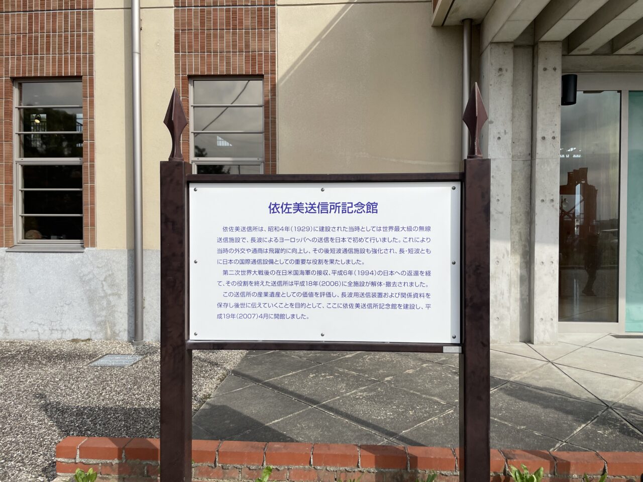 依佐美送信所記念館