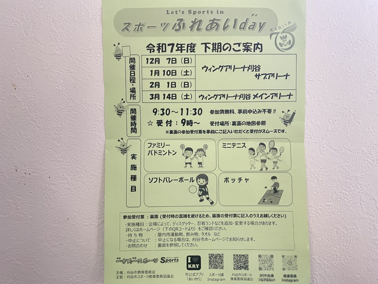 スポーツふれあいデー