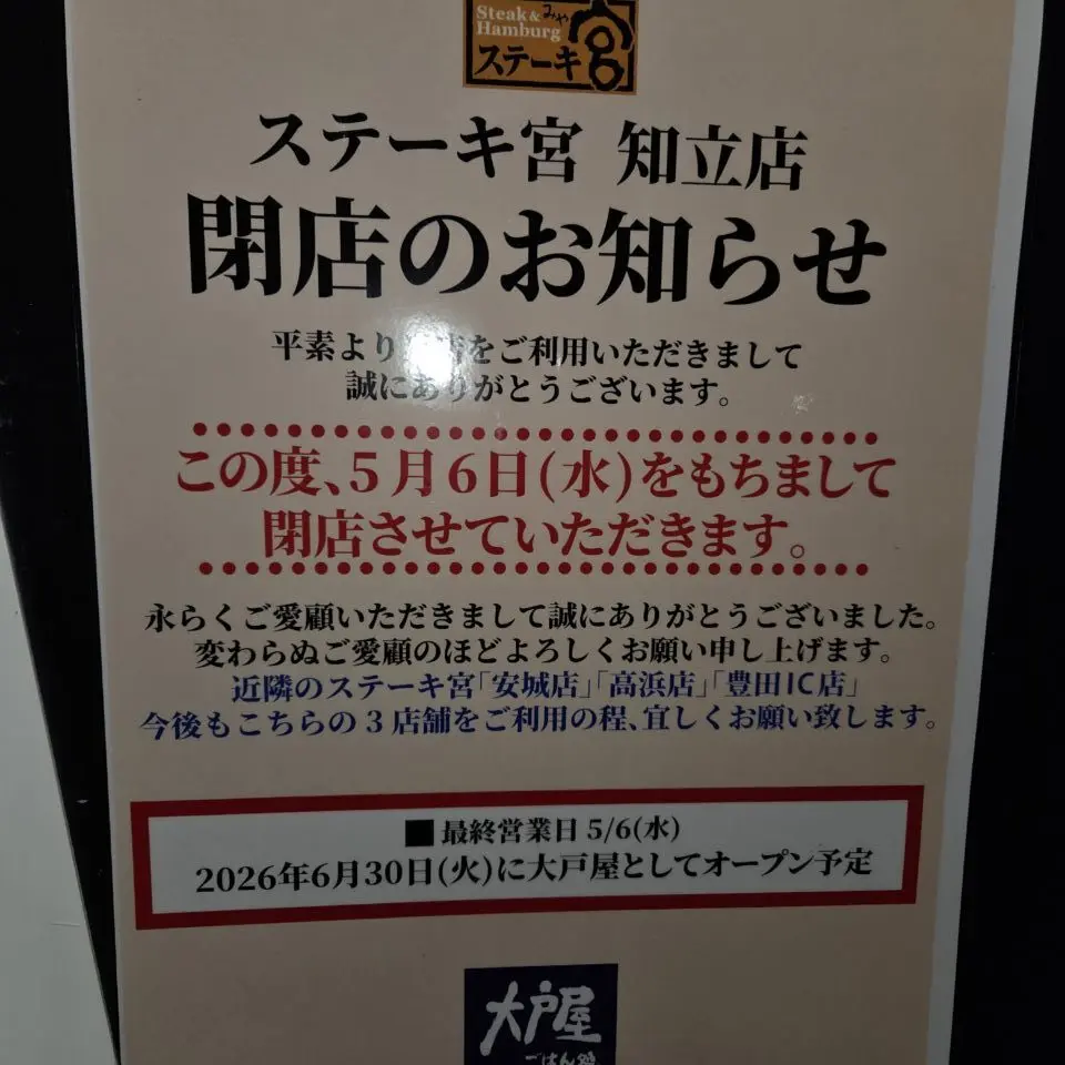 ステーキ宮知立店閉店