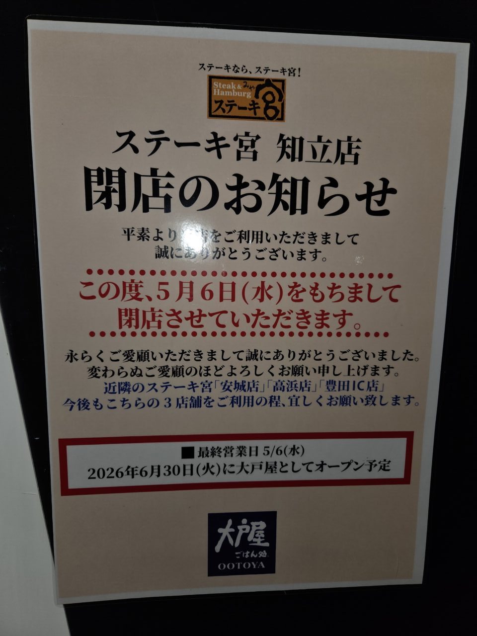 ステーキ宮知立店閉店