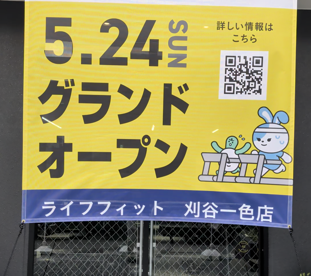 ライフフィット刈谷一色店