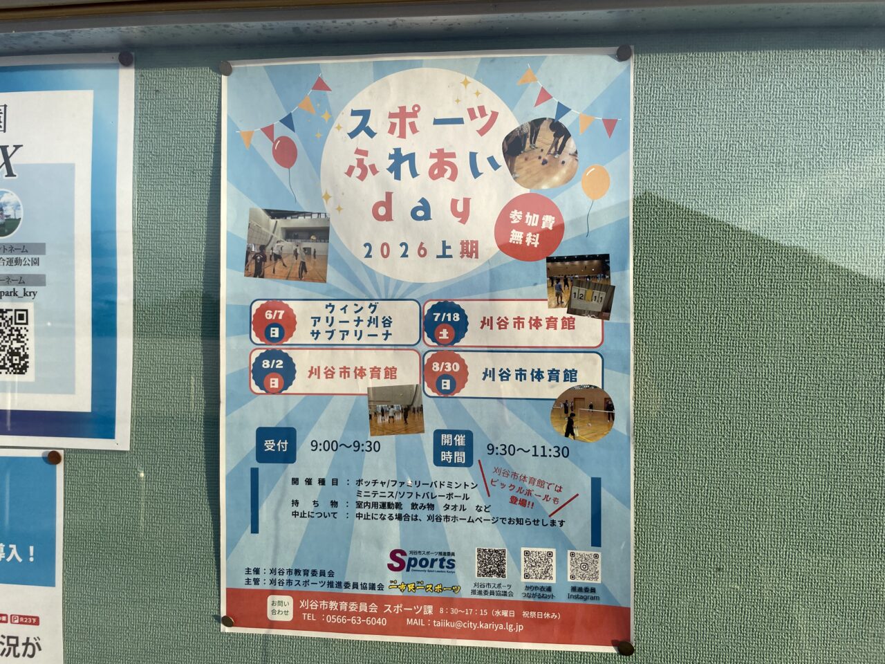 スポーツふれあいデー