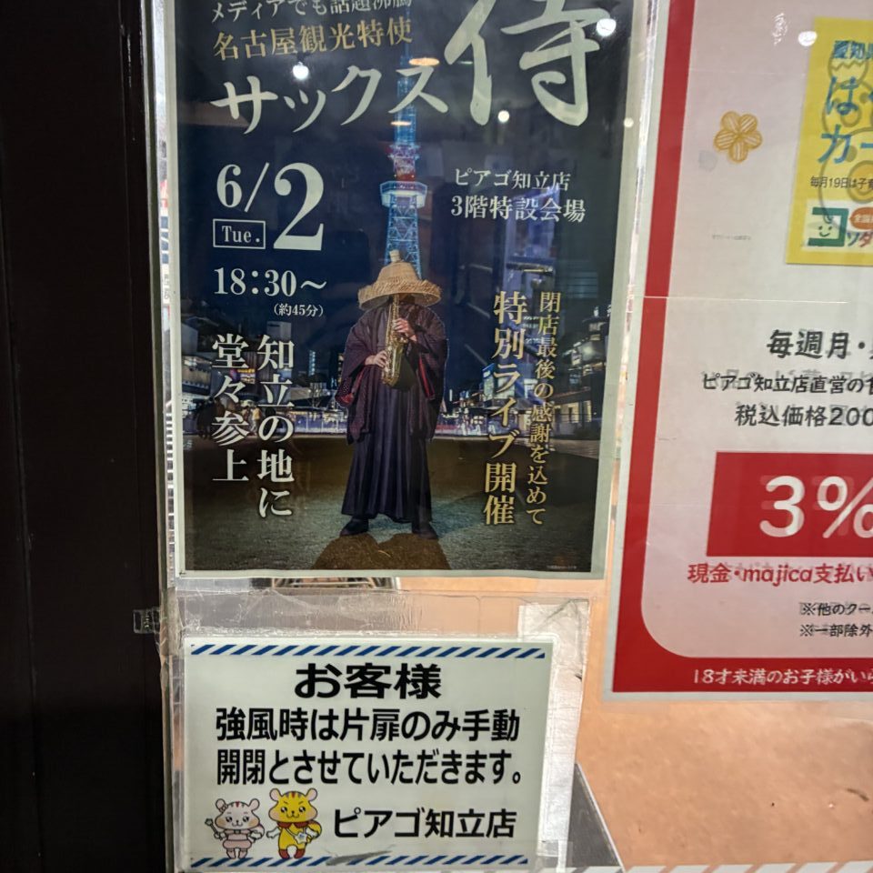 サックス侍