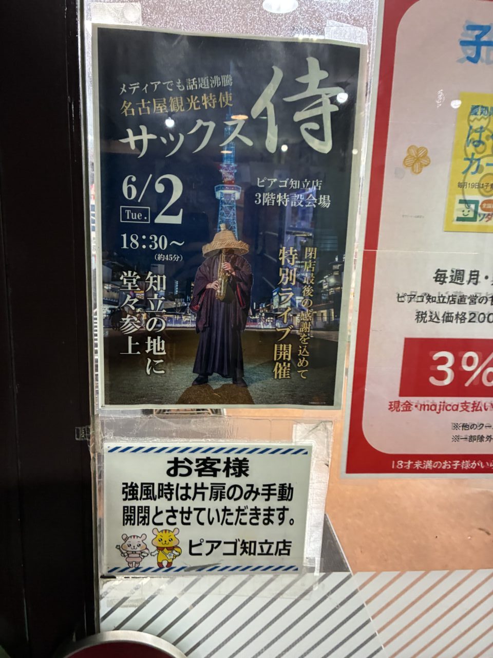 知立市】閉店最後の感謝を込めて♪知立のピアゴで、サックス侍の特別