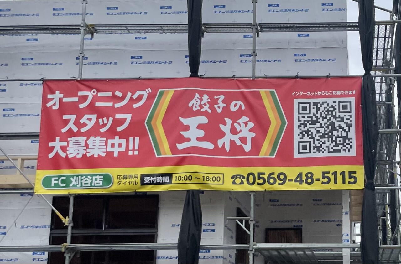 餃子の王将