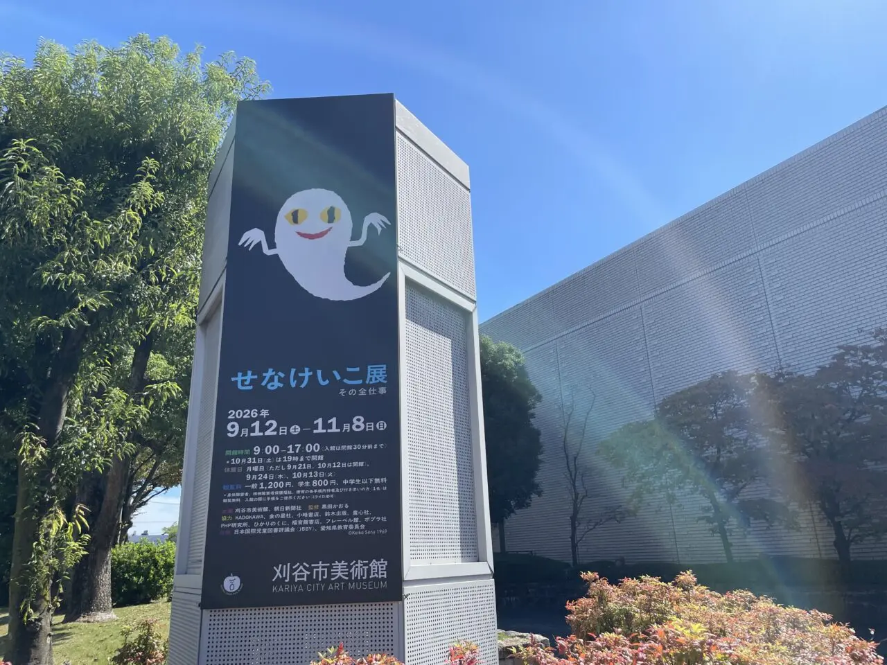 せなけいこ展