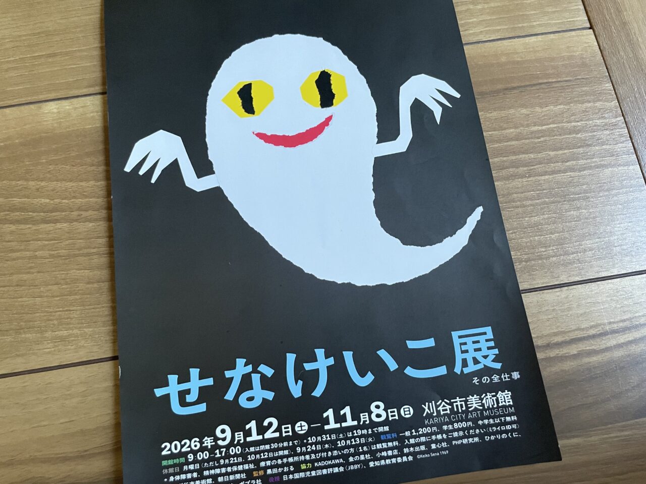 せなけいこ展